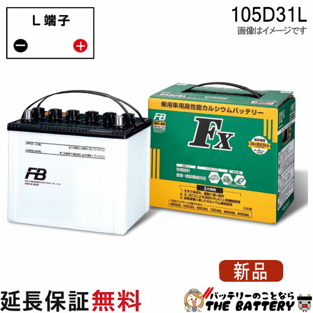 105D31L バッテリー 農業 建設機械 古河 FXシリーズ