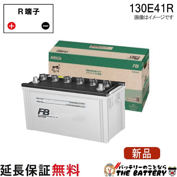 130E41R バッテリー トラック バス 自動車 古河 アルティカ