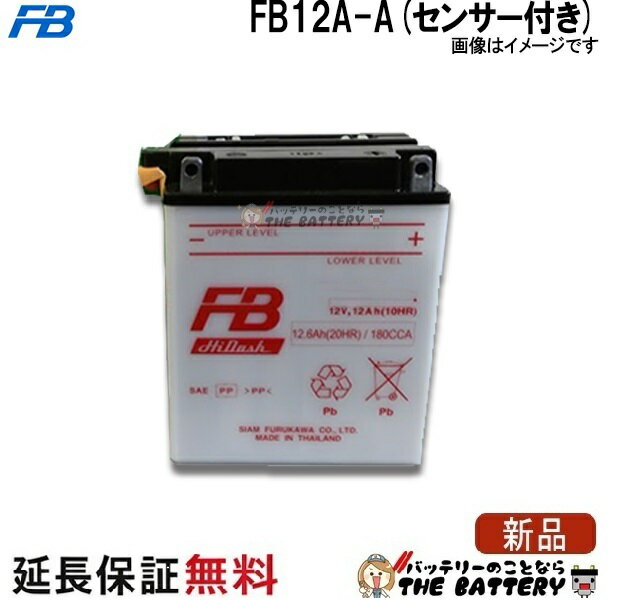 FB12A-A センサー付き バッテリー バイク 古河 二輪 オートバイ 安心の正規品 保証6ヶ月