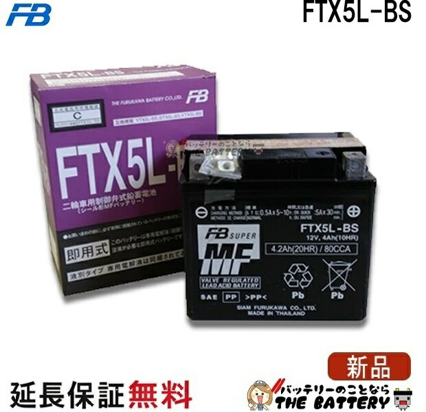 FTX5L-BS バッテリー バイク 古河 二輪 オートバイ BX50S ジョグ CE50 ビーノ XC50 スペイシー アドレスV100 リード100