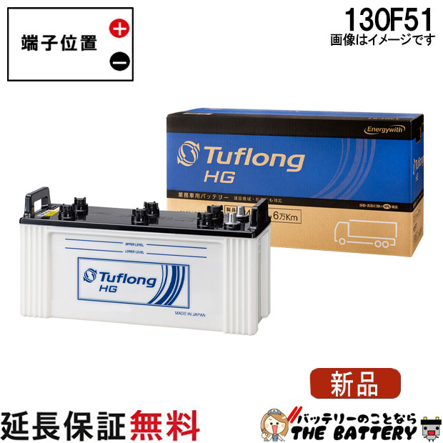 楽天市場】tuflong hg バッテリー 130f51の通販