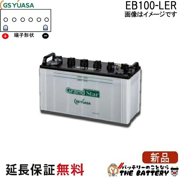 保証付 EB100 LER L形端子 ボルト締付端子 サイクルバッテリー 蓄電池 自家発電 GS YUASA ユアサ