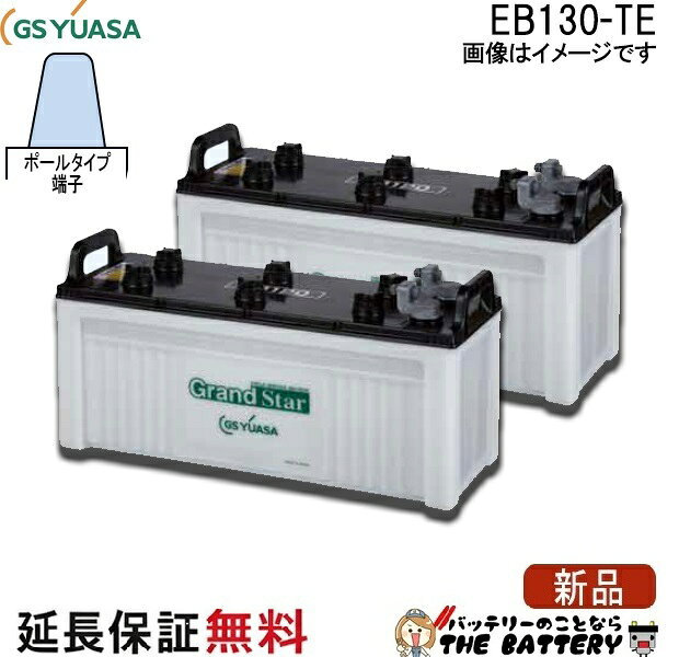 EB130-set ポールタイプ (テーパー端子) EBグランドスターシリーズ GS/YUASA (GSユアサ) 小形電動車用鉛蓄電池