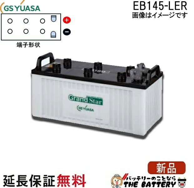 保証付 EB145 LER L形端子 ボルト締付端子 蓄電池 自家発電 GS YUASA ユアサ 小形電動車用鉛蓄電池