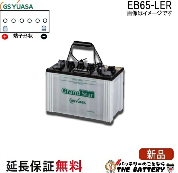 YUASA ground star eb65 lerバッテリー2個　新品未使用 楽天市場】ebグランドスターバッテリー eb65-leの通販