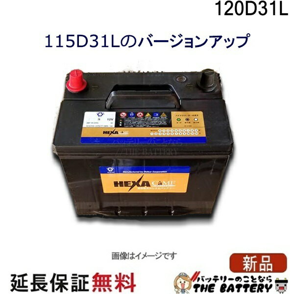 120D31L バッテリー 車 カーバッテリー ヘキサ 互換 65D31L 75D31L 85D31L 95D31L 105D31L ダイナ デリカ