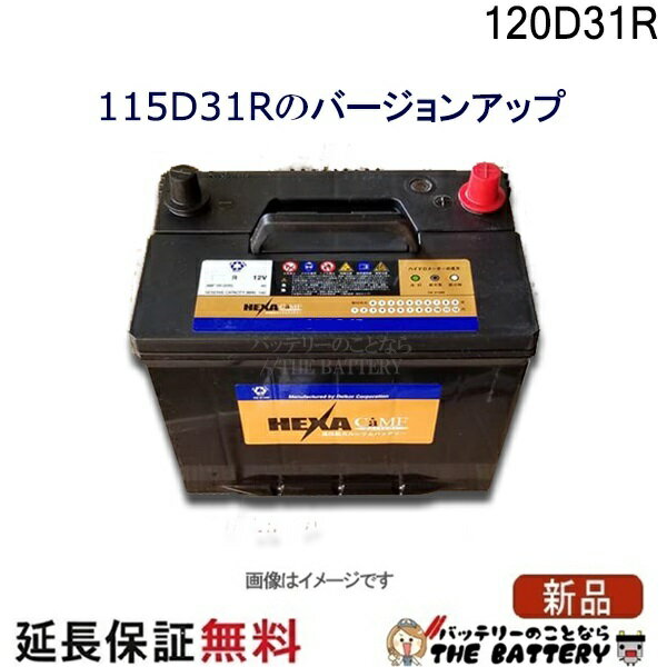 120D31R バッテリー 車 カーバッテリー ヘキサ 互換 65D31R 75D31R 85D31R 95D31R 105D31R 115D31R センチュリー コモ