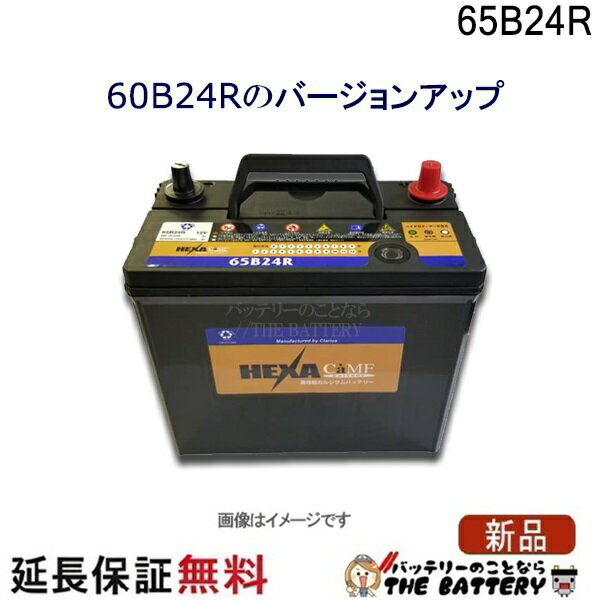65B24R バッテリー 車 カーバッテリー ヘキサ 互換 46B24R 50B24R 55B24R 60B24R アイシス ウィッシュ シエンタ