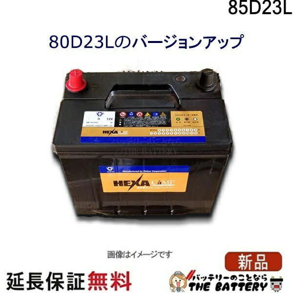 85D23L バッテリー 車 カーバッテリー ヘキサ 互換 55D23L 60D23L 65D23L 70D23L 75D23L 80D23L 85D23L フーガ カムリ