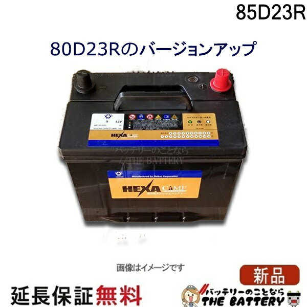 85D23R バッテリー 車 カーバッテリー ヘキサ 互換 55D23R 60D23R 65D23R 70D23R 75D23R 80D23R レジアスエースバン