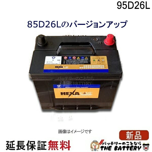 95D26L バッテリー 車 カーバッテリー 保証 ヘキサ 互換 48D26L 55D26L 65D26L 75D26L 80D26L 85D26L 90D26L アルファード ハリアー ヴェルファイア