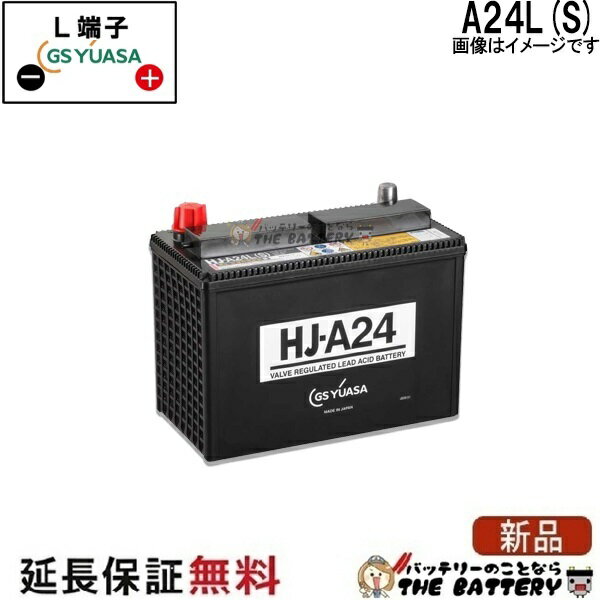 【24ヶ月保証付】HJ-A24L-S ロードスター 専用 バッテリー (太テーパー端子) GS ユアサ HJ・ Hシリーズ GS/YUASA 国産 自動車 バッテリー