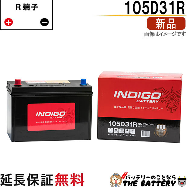 105D31R 自動車 バッテリー インディゴ スタンダード 日本車用 互換 65D31R 75D31R 85D31R 95D31R 105D31R