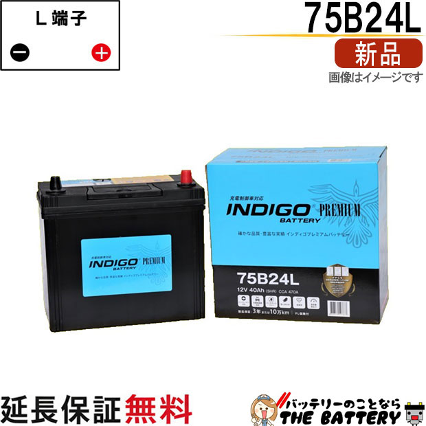 75B24L 自動車 バッテリー インディゴ プレミアム 充電制御車用 互換 46B24L 50B24L 55B24L 60B24L 65B24L 70B24L