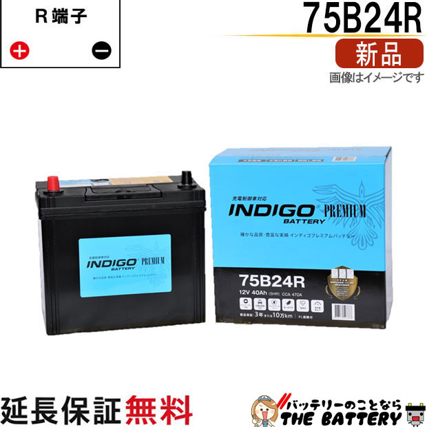 75B24R 自動車 バッテリー インディゴ プレミアム 充電制御車用 互換 46B24R 50B24R 55B24R 60B24R 65B24R 70B24R