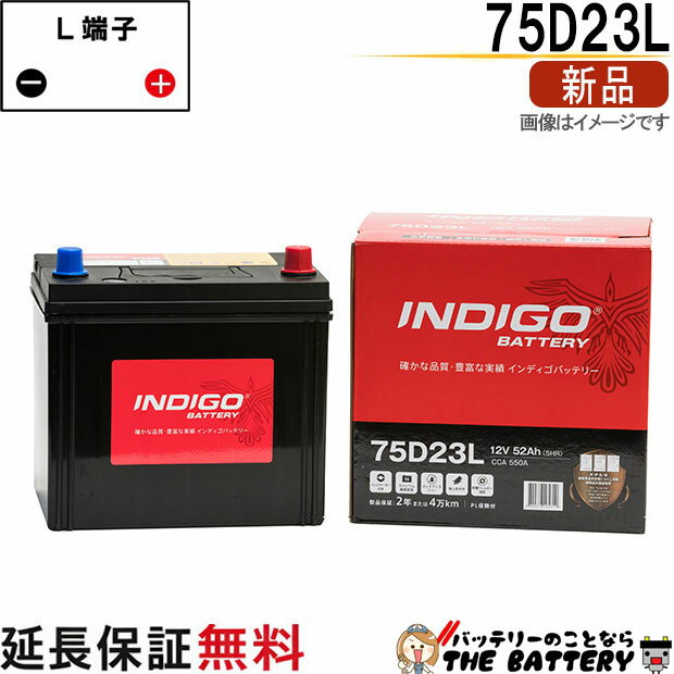 75D23L 自動車 バッテリー インディゴ スタンダード 日本車用 互換 55D23L 60D23L 65D23L 70D23L 75D23L