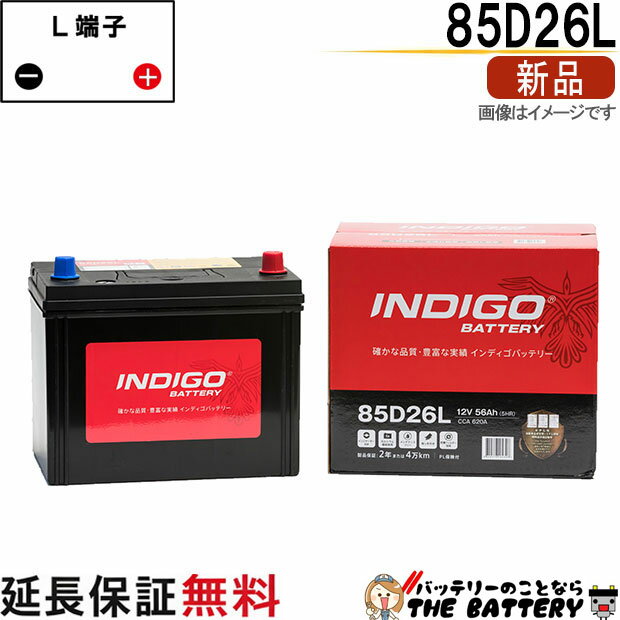 85D26L 自動車 バッテリー インディゴ スタンダード 日本車用 互換 48D26L 55D26L 65D26L 75D26L 80D26L 85D26L