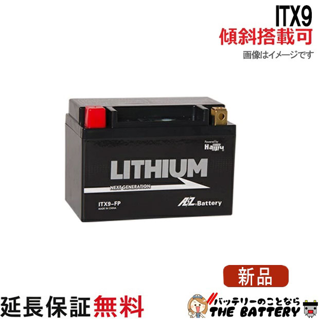 傾斜搭載 OK ITX9-FP リチウム バッテリー バイク 二輪 AZ 互換 YTX9-BS FTX9-BS ATX9-BS ノーベル化学賞 吉野 彰 リチウムの仕組みを開発