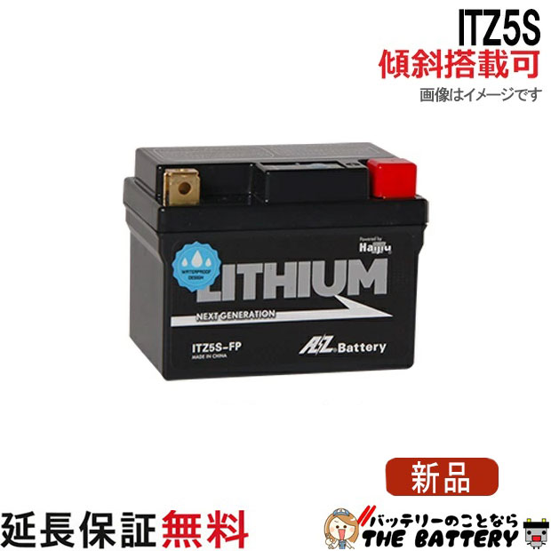 傾斜搭載 OK ITZ5S-FP リチウム バッテリー バイク 二輪 AZ 互換 YT4L-BS YTX4L-BS YTX5L-BS ノーベル化学賞 吉野 彰 リチウムの仕組みを開発