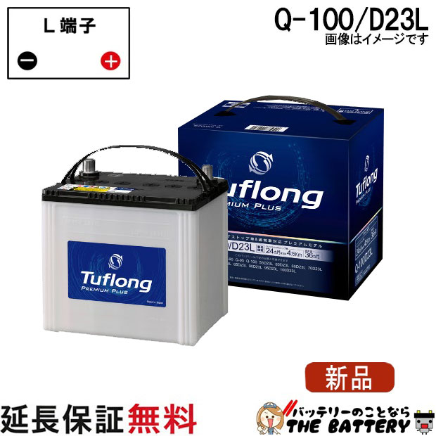 Q-100 / D23L 自動車バッテリー カーバッテリー アイドリングストップ対応 エナジーウィズ 昭和電工 日立 後継品 タフロングプレミアムプラス 互換 Q-55 Q-85 Q-90 Q-95 Q-100 55D23L 6023L 65D23L 70D23L 75D23L 80D23L 85D23L 90D23L 95D23L 100D23L