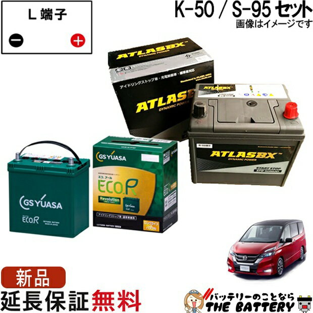 セレナハイブリッド バッテリー K-50 / S-95 セット GSユアサ / アトラス ( C26 / C27 ) 日産 型式 DAA-GFC27 5AA-GFC27 5AA-GNC27 DAA-HC26