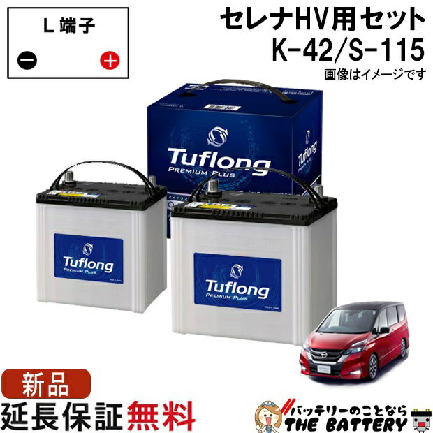 セレナハイブリッド バッテリー K-42 / S-115 セット エナジーウィズ ( C26 / C27 ) 日産 型式 DAA-GFC27 5AA-GFC27 5AA-GNC27 DAA-HC26