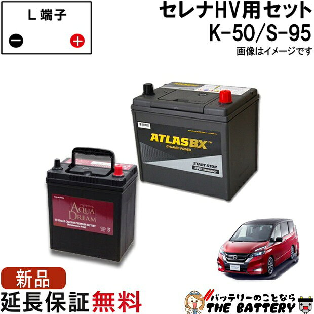 セレナ バッテリー ハイブリッドK-50 / S-95 セット アクアドリーム / アトラス ( C26 / C27 ) 日産 型式 DAA-GFC27 5AA-GFC27 5AA-GNC27 DAA-HC26