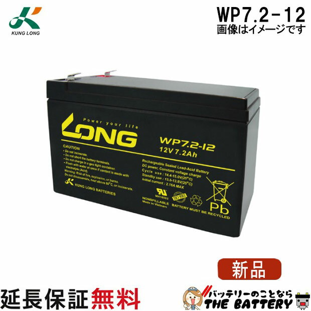 WP7.2-12 ロングバッテリー KUNG LONG 互換 HZ7.2-12 NP7-12 NPH7-12