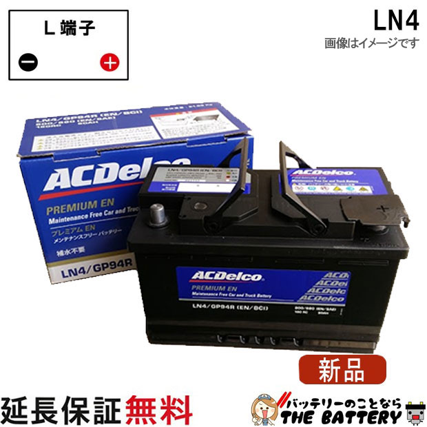 LN4 ACデルコ 自動車 バッテリー 輸入車用 欧州車用 カマロ エスカレード 互換 580-44 580-46 EPX80 83085 20-80