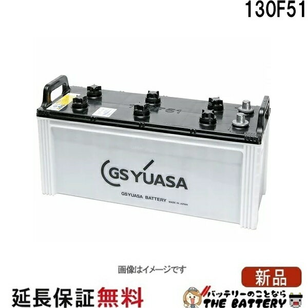 MRN-130F51 船舶用 バッテリー GS ユアサ MRN マリン シリーズ GS YUASA