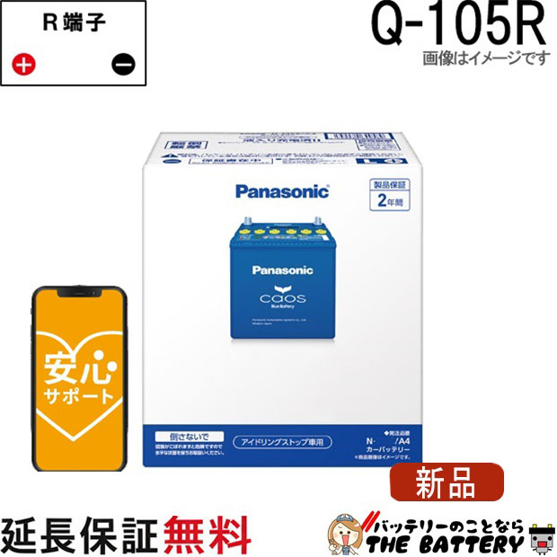 Q-105R /A4 バッテリー 自動車 カオス アイドリングストップ車 パナソニック 国産 互換 Q-55R / Q-85R / Q-90R / Q100R