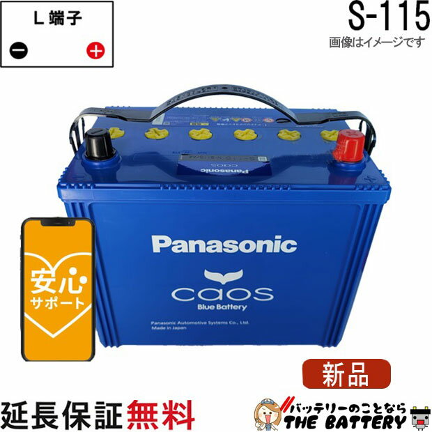 S-115 /A4 バッテリー 自動車 カオス アイドリングストップ車 パナソニック 国産 互換 S-85 / S-95 / S-100 / S115