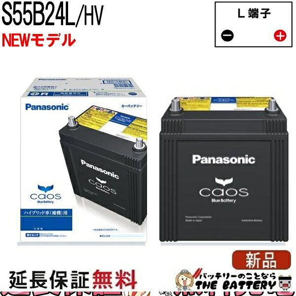 S55B24L / HV バッテリー 自動車 カオス ハイブリッド車 パナソニック 国産