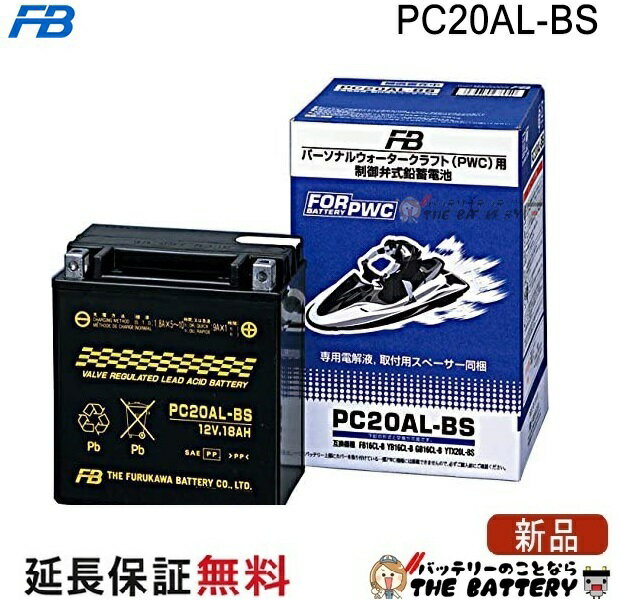 PC20AL-BS バイク バッテリー FB 古河電池 ウォータークラフト マリン ジェット バッテリー 用 制御弁式