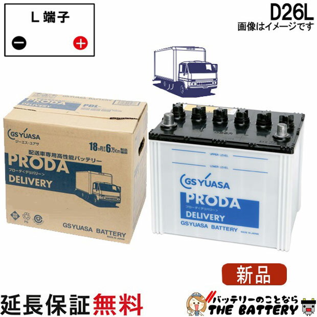 【18ヶ月保証付】PDL-D26L ジーエス ユアサ プローダ デリバリーシリーズ GS YUASAバッテリー 互換 48D26L 55D26L 65D26L 75D26L 80D26L 85D26L 90D26L