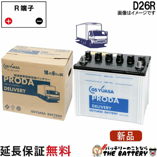 【18ヶ月保証付】PDL-D26R ジーエス ユアサ プローダ デリバリーシリーズ GS YUASAバッテリー 互換 48D26R 55D26R 65D26R 75D26R 80D26R 85D26R 90D26R