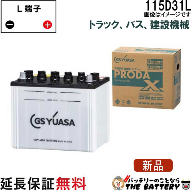 115D31L バッテリー GS YUASA PRX プローダ エックス シリーズ 業務用 車 高性能 大型車 商用車 互換： 65D31L / 75D31L / 85D31L / 95D31L / 105D31L / 115D31L