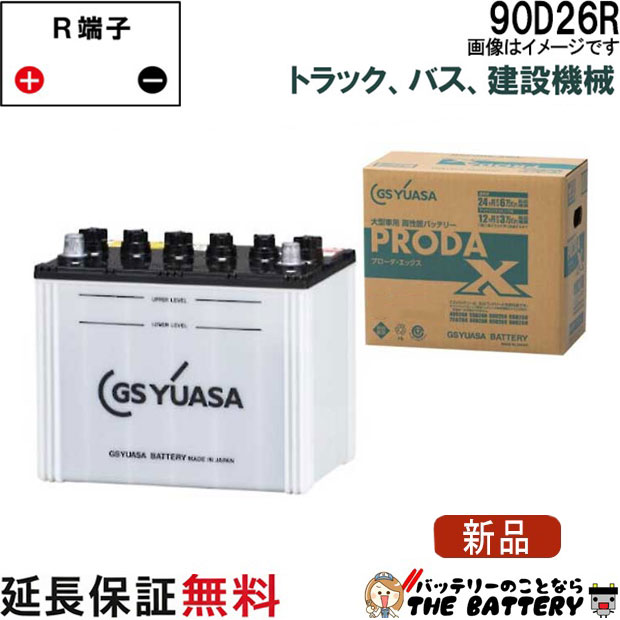90D26R バッテリー GS YUASA PRX プローダ エックス シリーズ 業務用 車 高性能 大型車 商用車 互換： 48D26R / 55D26R / 65D26R / 75D26R / 80D26R / 85D26R / 90D26R