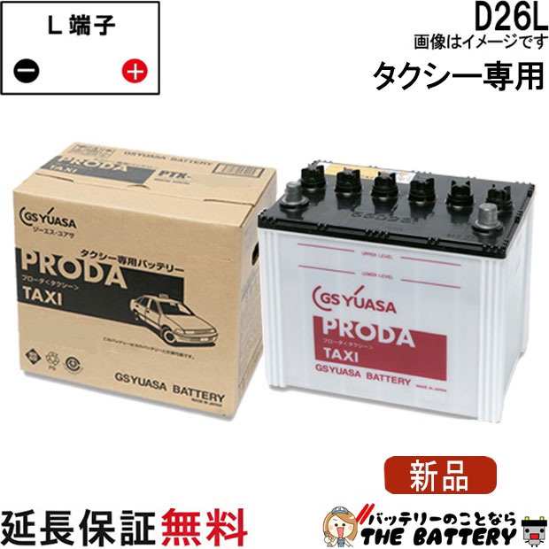 PTX-D26L バッテリー GS YUASA プローダ タクシー シリーズ 互換 48D26L 55D26L 65D26L 75D26L 80D26L 85D26L 90D26L 安心の正規品
