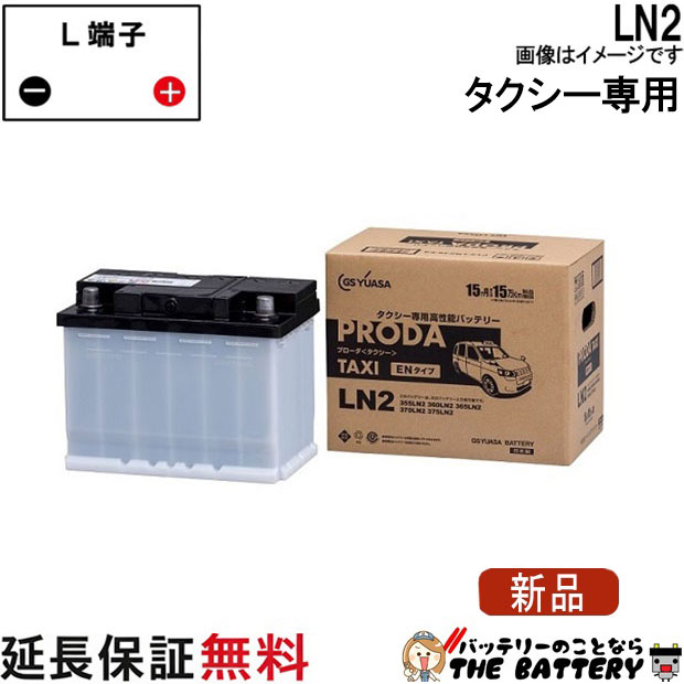 PTX-LN2 バッテリー GS YUASA プローダ タクシー シリーズ EN規格 ハイブリッド車 タクシー補機用