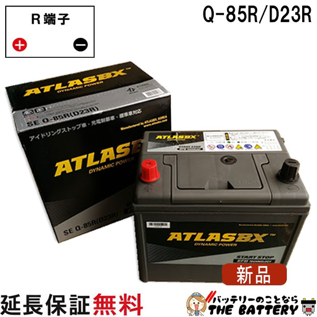 Q-85R 自動車 バッテリー アイドリングストップ 交換 アトラス 国産車 互換 Q85R Q55R Q-55R D23R標準 3年保証付