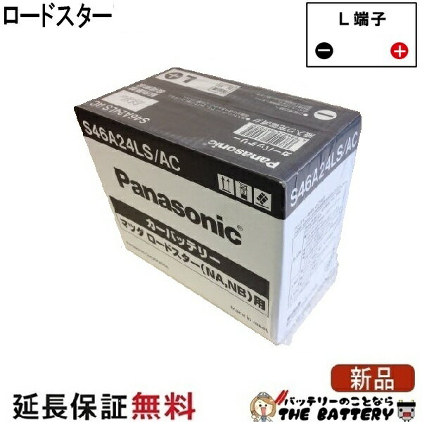 ロードスター レクサス GS S46A24LS / AC バッテリー 自動車 バッテリー カオス パナソニック 国産 新品