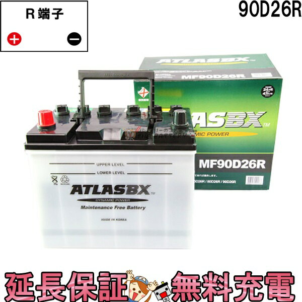 【先着10名★5/18～24時間限定!!最大1000円OFFクーポン】90D26R バッテリー 自動車 交換 アトラス 国産車 互換 48D26R 55D26R 65D26R 75D26R 80D26R 85D26R 90D26R