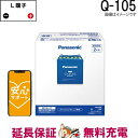 【先着10名★4/24（20時～）28時間限定 最大1000円OFFクーポン】Q-105 /A4 バッテリー 自動車 カオス アイドリングストップ車 パナソニック 国産 互換 Q-55 / Q-85 / Q-90 / Q100