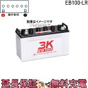 【先着10名★4/24（20時～）28時間限定 最大1000円OFFクーポン】保証付 EB100 LR サイクルバッテリー L形端子 ボルト締付端子 3K スリーキング 蓄電池 自家発電