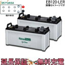 2個セット 保証付 EB120 LER L形端子 サイクルバッテリー ボルト締付端子 蓄電池 自家発電 GS YUASA ユアサ 小形電動車用鉛蓄電池