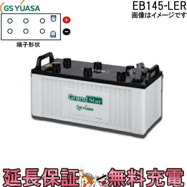 保証付 EB145 LER L形端子 ボルト締付端子 蓄電池 自家発電 GS YUASA ユアサ 小形電動車用鉛蓄電池