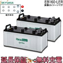 2個セット 保証付 EB160 LER L形端子 ボルト締付端子 蓄電池 自家発電 GS YUASA ユアサ 小形電動車用鉛蓄電池
