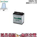 【先着10名★8/4(20時~)最大2000円OFFクーポン】保証付 EB25 TE ポール端子 蓄電池 自家発電 GS YUASA ユアサ 小形電動車用鉛蓄電池