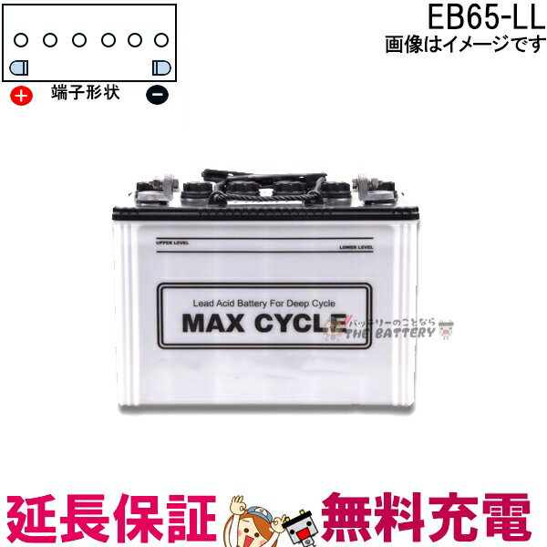 保証付 EB65 L HIC-80 サイクルバッテリ